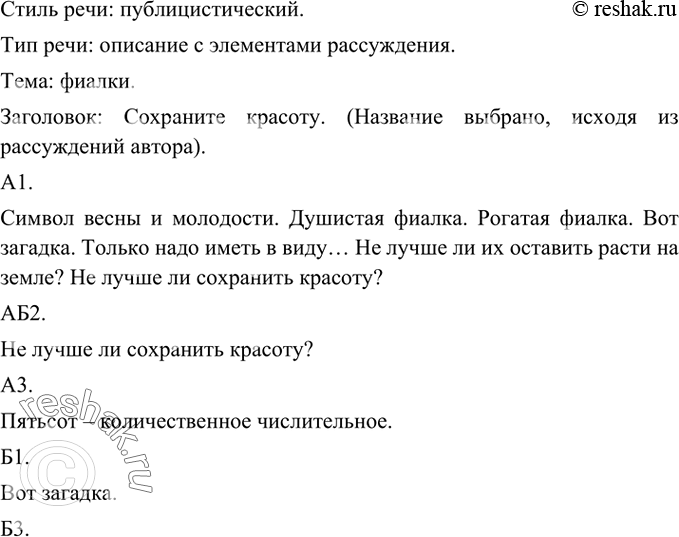 Изображение Прочитайте текст и определите его стиль, тип речи и тему. Озаглавьте текст. Чем вы будете руководствоваться, выбирая название?Про фиалку все, конечно, слышали. Это —...