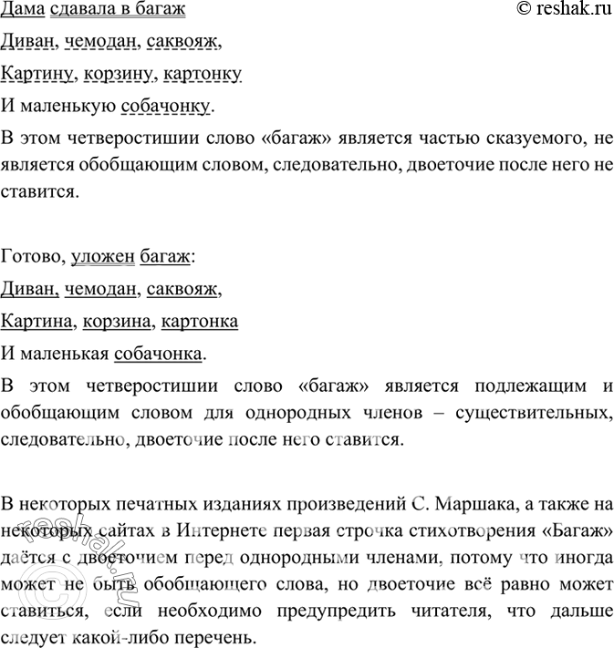 Изображение 236 Прочитайте фрагмент из стихотворения С. Маршака «Багаж» и найдите присутствующее в нём отступление от пунктуации авторского текста, которая полностью соответствует...