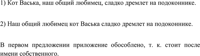 Изображение 252 Сравните предложения. Как вы думаете, почему в первом предложении приложение обособлено, а во втором нет?1) Кот Васька, наш общий любимец, сладко дремлет на...