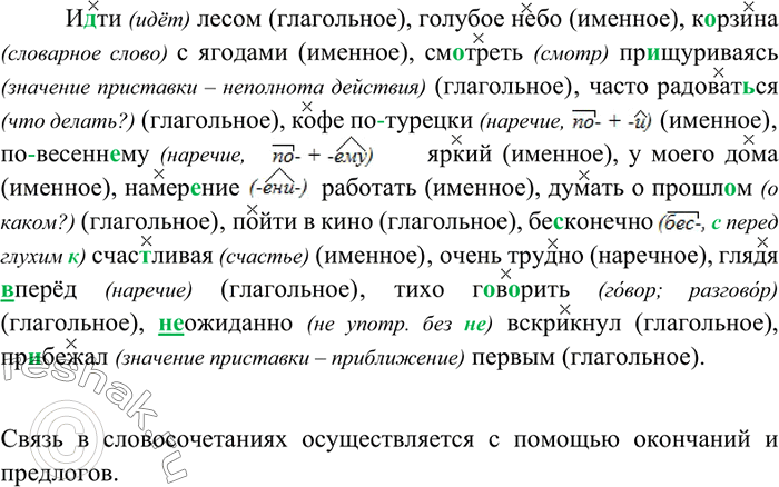 Изображение 50 Спишите словосочетания, вставляя пропущенные буквы и раскрывая скобки. Определите вид словосочетаний по главному слову.И..ти лесом, голубое небо, к..рзина с...
