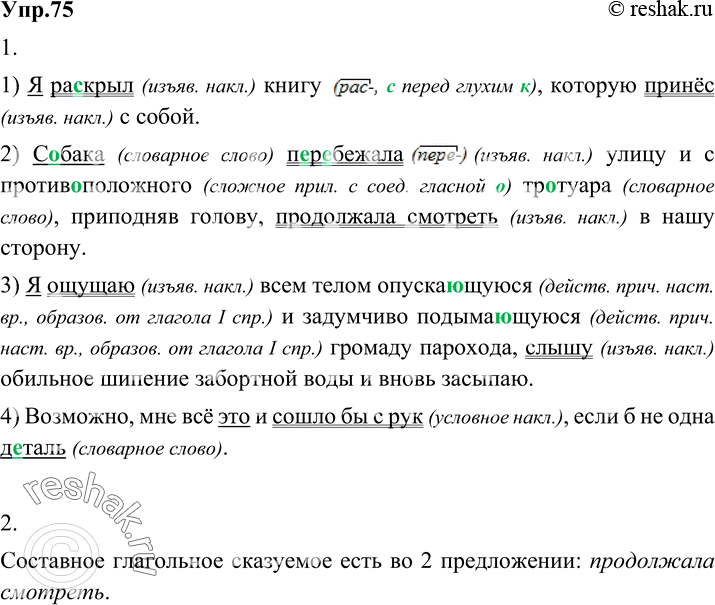 Изображение 75 Перепишите предложения из произведений Ф. Искандера, вставляя пропущенные буквы. Подчеркните в предложениях грамматическую основу.1) Я ра..крыл книгу, которую...