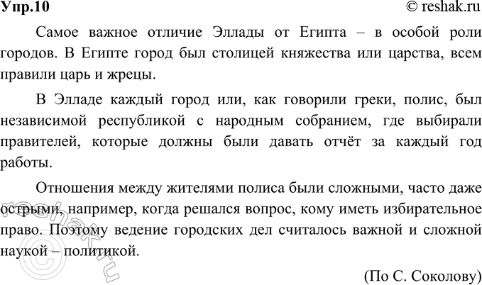 Изображение 10. Подготовьтесь прочитать вслух текст упр. 9, опуская лишние слова и выражения (пустышки).Вариант ответа 1         Самое важное отличие Эллады от Египта – в особой...