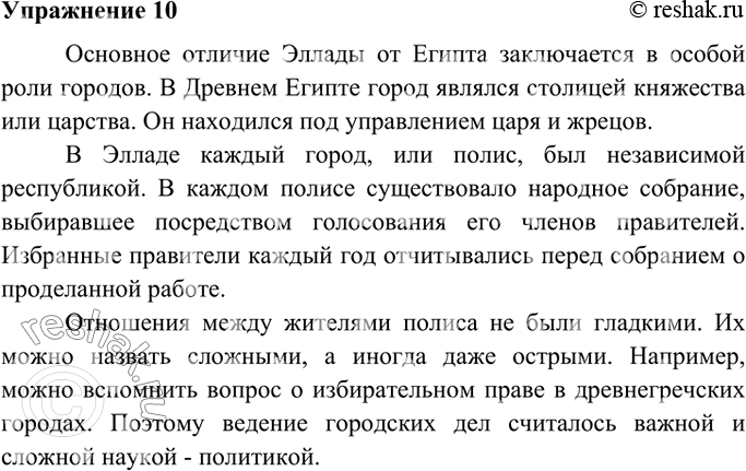Изображение 10. Подготовьтесь прочитать вслух текст упр. 9, опуская лишние слова и выражения (пустышки).Вариант ответа 1         Самое важное отличие Эллады от Египта – в особой...