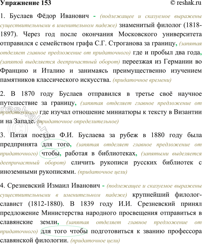 Изображение 153. Спишите, расставляя пропущенные знаки препинания. Определите вид придаточных предложений. Заключите в овал союзы в сложноподчинённых предложениях с придаточными...