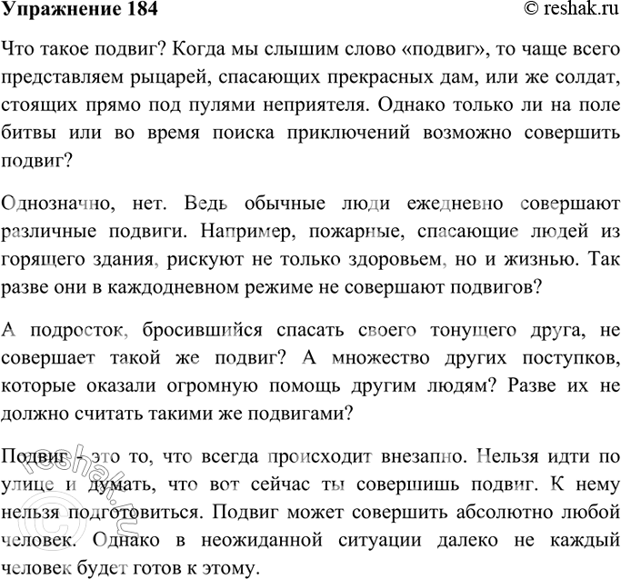 Изображение 184. Сочинение. Что такое подвиг, по вашему мнению? Способен ли обыкновенный человек на подвиг? Согласны ли вы с тем, что к подвигу нужно готовиться? Действительно ли...