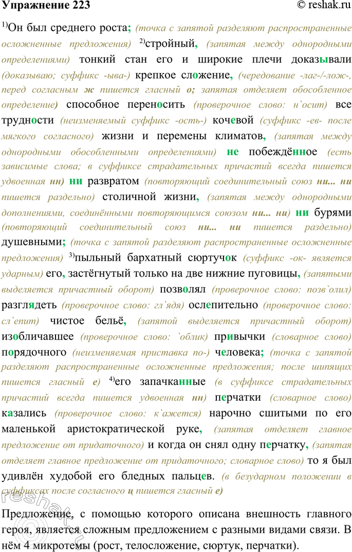 Изображение 223. Прочитайте отрывок из романа М. Лермонтова «Герой нашего времени». Яркость портрета Печорина достигнута, в частности, синтаксическими средствами. Простым или...
