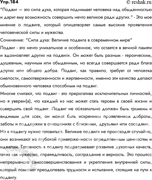 Изображение 184. Сочинение. Что такое подвиг, по вашему мнению? Способен ли обыкновенный человек на подвиг? Согласны ли вы с тем, что к подвигу нужно готовиться? Действительно ли...