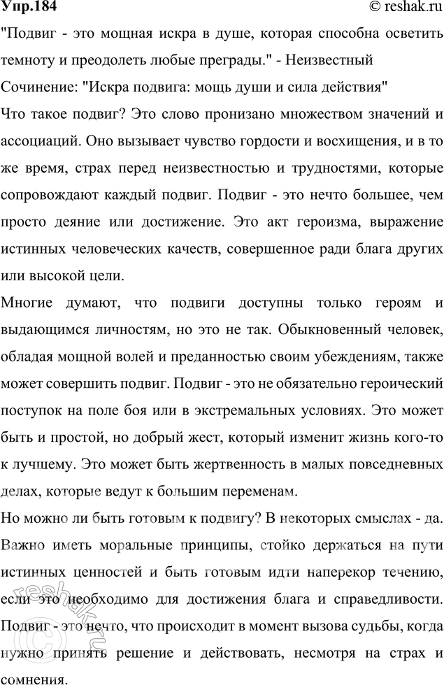 Изображение 184. Сочинение. Что такое подвиг, по вашему мнению? Способен ли обыкновенный человек на подвиг? Согласны ли вы с тем, что к подвигу нужно готовиться? Действительно ли...