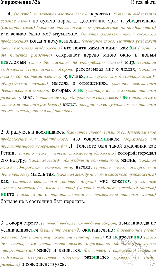Изображение 326 Перепишите, раскрывая скобки, вставляя пропущенные буквы и расставляя знаки препинания. Выполните синтаксический разбор предложений.1. Я, (запятой выделяется...