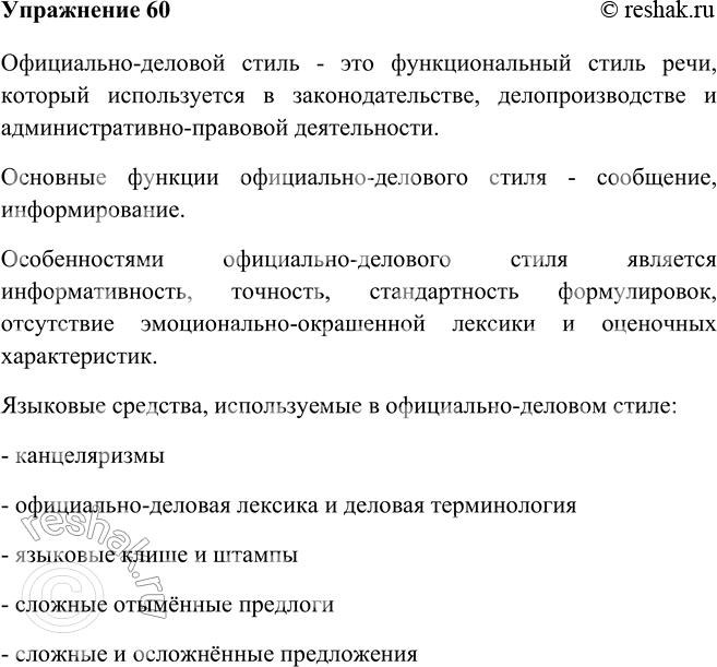 Изображение 60 Рассмотрите таблицу и расскажите об особенностях официально-делового стиля.Сфера применения  (где?)Функции (зачем?)Основные особенностиОсновные языковые...