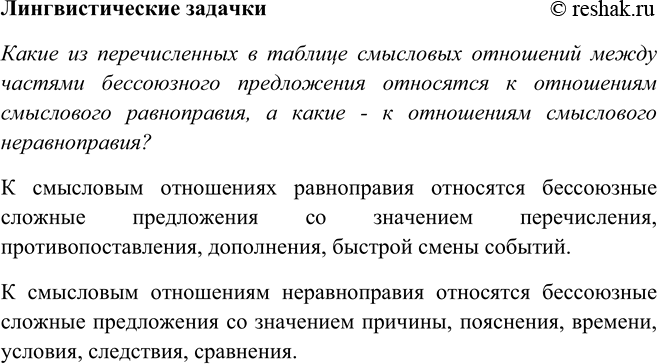 Изображение ЛИНГВИСТИЧЕСКИЕ ЗАДАЧКИКакие из перечисленных в таблице смысловых отношений между частями бессоюзного предложения относятся к отношениям смыслового равноправия, а...