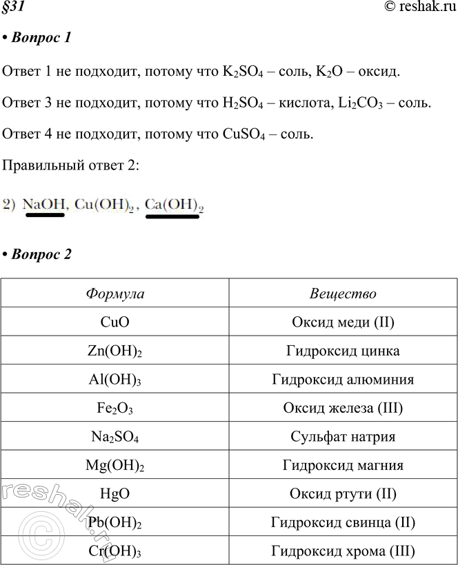 Изображение 1. Формулы только оснований приведены в ряду1) КОH, К2SO4, К2О 3) H2SO4, LiOH, LiCO32) NaOH, Cu(OH)2, Ca(OH)2 4) CuSO4, Cu(OH)2, Mg(OH)2В выбранном ряду...