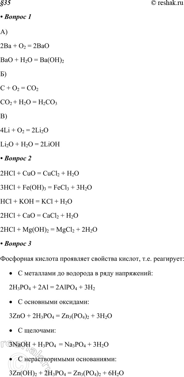 Изображение 1. Дополните схемы и составьте соответствующие им уравнения реакций.А)2Ba + O2 = 2BaOBaO + H2O = Ba(OH)2Б)C + O2 = CO2CO2 + H2O = H2CO3В)4Li + O2 = 2Li2O...