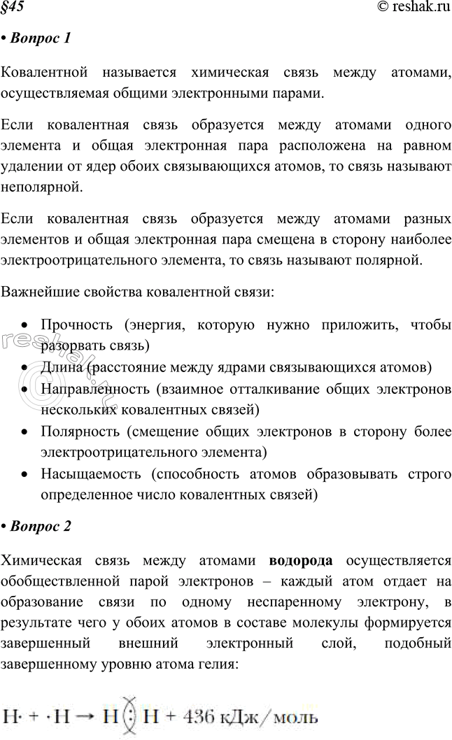 Изображение 1. Дайте определение ковалентной связи и опишите её свойства.Ковалентной называется химическая связь между атомами, осуществляемая общими электронными парами.Если...