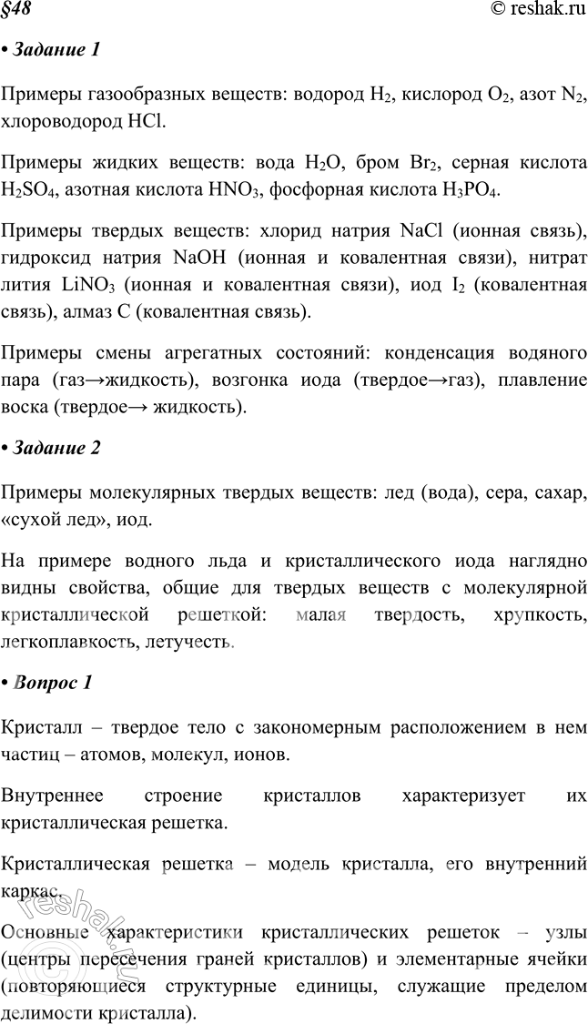 Изображение Задание 1. Приведите примеры газообразных, жидких и твёрдых веществ. Приведите примеры твёрдых веществ с ковалентной и ионной связями. Приведите примеры переходов...