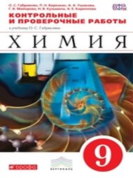 Изображение Контрольные работы Габриелян 9 класс