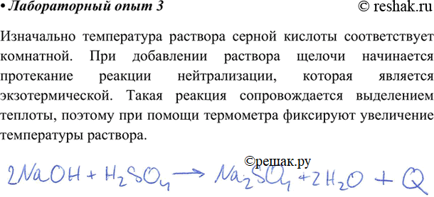 Изображение В химический стакан налейте 20 мл 10 %-ного раствора серной кислоты. Поместите в стакан термомет измерьте температуру раствора. Добавьте в стакан 20 мл 10%-ного раствора...